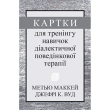 Метью Маккей, Джефрі С. Вуд: Картки для тренінгу навичок діалектичної поведінкової терапії: Виробник Науковий Світ