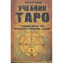Олексій Клюєв: Підручник Таро. Традиції, карти Таро, психологія і практика: Виробник Фаир-Пресс