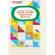 Елена Молчанова, Екатерина Андреева: Давай научим родителей играть: Производитель Феникс