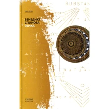Бенедикт Спіноза: Етика: Виробник Рипол Класик