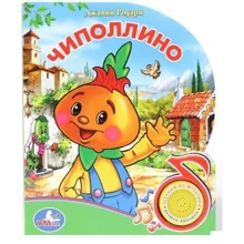 Джанні Родарі: Чиполліно: Виробник Умка