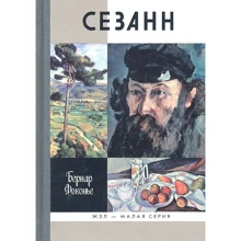 Бернар Фоконье: Сезанн: Виробник Молода гвардія