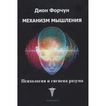 Діон Форчун: Механізм мислення. Психологія та гігієна розуму: Виробник Атмосфера
