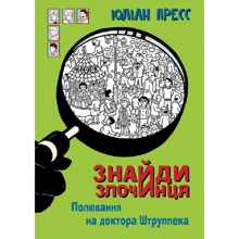 Юліан Пресс: Знайди Злочинця. Полювання на доктора Штруппека: Производитель Навчальна книга Богдан