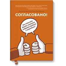 Согласовано! Как повысить доходы компании, подружив продажи и маркетинг: Производитель Манн, Иванов и Фербер