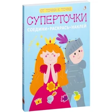 Суперточки. Соедини, раскрась, наклей: Производитель Робинс