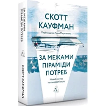 Скотт Кауфман: За межами піраміди потреб. Новий погляд на самореалізацію: Виробник Лабораторія