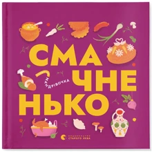 Книжка-мандрівочка. Смачненько: Виробник Видавництво Старого Лева