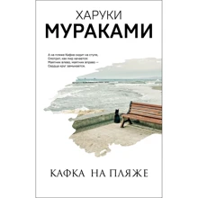 Харуки Мураками: Кафка на пляже: Производитель Эксмо