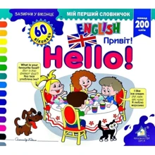 Заглянь у віконце. Hello/Привіт: Виробник Книжкова Хата