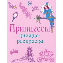 Принцеси. Книжка-розмальовка: Виробник Карьера Пресс