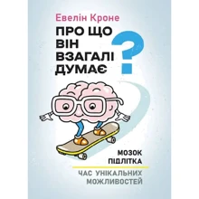 Евелін Кроне: Про що він взагалі думає? Мозок підлітка. Година унікальних можливостей: Виробник Сварог