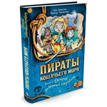 Пираты Кошачьего моря. Книга 2. Остров забытых сокровищ: Производитель Азбука