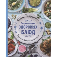 Галина Поскребышева: Энциклопедия здоровых блюд: Производитель ХлебСоль