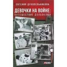 Евгения Духопельникова: Девочки на войне. Путешествие Долбоклюя: Производитель Фолио
