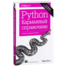 Марк Лутц: Python. Кишеньковий довідник, 5-е видання: Виробник Вільямс