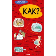 Мартина Лаффон, Ортанс Де Шабане: Удивительные энциклопедии. Как?: Производитель Клевер-медиа