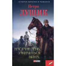 Петро Лущик: Настане день, закінчиться війна...: Производитель Фолио