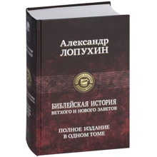Олександр Лопухін: Біблійна історія Старого і Нового Завітів: Виробник Альфа-книга