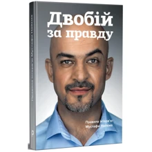 Мустафа Найєм: Двобій за правду. Правила інтерв'ю Мустафі Найєма: Виробник Pabulum