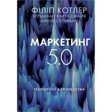 Картаджайя, Сетьяван, Котлер: Маркетинг 5.0. Технології для людства: Производитель КМ-Букс