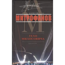 Олексій Митрофанов: Тіло Мілосовіча: Виробник Центрполиграф