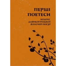 Перші поетеси. Кодекс давньогрецької жіночої поезії: Производитель Астролябия