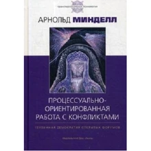 Арнольд Мінделл: Процесуально-орієнтована робота з конфліктами: глибинна демократія відкритих форумів: практичні кроки до запобігання і вирішення конфліктів в сім'ї, на робочому місці і в ми: Виробник Гангу