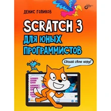 Денис Голиков: Scratch 3 для юных программистов: Производитель БХВ-Петербург