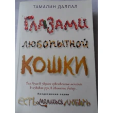 Тамалин Даллал: Глазами любопытной кошки: Производитель Рипол Классик