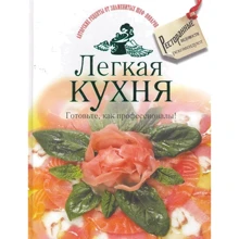 Легкая кухня. Готовьте как профессионалы: Производитель АСТ