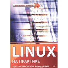 Кристин Бреснахэн, Ричард Блум: Linux на практике: Производитель Питер