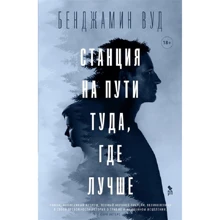 Бенджамін Вуд: Станція на шляху туди, де краще: Виробник Фантом Пресс