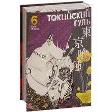 Суї Ісіда: Токійський Гуль. книга 6: Виробник Абетка