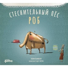 Тюлин Козикоглу: Стеснительный пес Роб: Производитель Альпина Паблишер