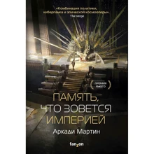 Аркади Мартин: Память, что зовется империей: Производитель Fanzon
