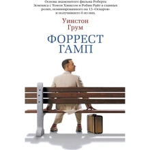 Уїнстон Грум: Форрест Гамп: Виробник Абетка