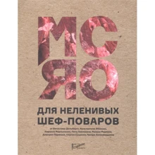 Мясо для неленивых шеф-поваров. 15 мастер-классов и 23 рецепта: Производитель Ресторанные ведомости