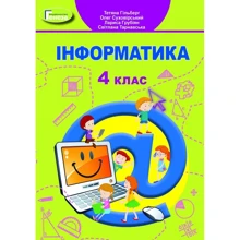 Інформатики. Підручник для 4 класу: Виробник Генеза