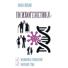 Анна Ясна: Психогенетика. Конфлікти поколінь, спадщина роду: Виробник Лотос