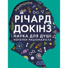 Річард Докінз: Наука для душі. нотатки раціоналіста: Виробник наш формат