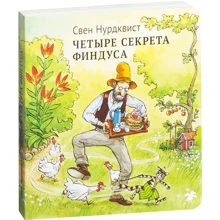 Свен Нурдквист: Четыре секрета Финдуса: Производитель Белая ворона