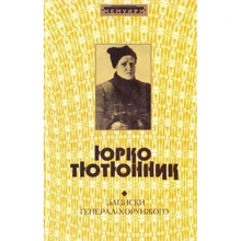Юрко Тютюнник: Записки Генерала Хорунжого: Производитель Книга Роду