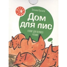 Тетяна Руссіта: Будинок для лисиць. 8 книг для першого читання: Виробник Манн, Иванов и Фербер
