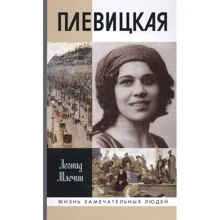 Леонід Млечин: Плевицкая: Виробник Молода гвардія