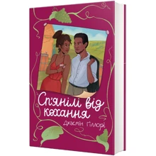 Жасмін Гіллорі: Сп’янілі від кохання: Производитель #книголав