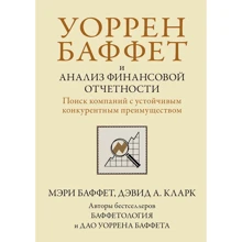Мері Баффет, Девід Кларк: Уоррен Баффет та аналіз фінансової звітності. Пошук компаній із стійкою конкурентною перевагою: Виробник Науковий Світ