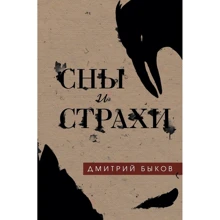 Дмитро Биков: Сни і страхи: Виробник Ексмо