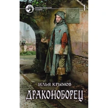 Ілля Кримов: драконоборец. Том 1: Виробник Альфа-книга