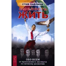 Стив Павлина: Смелость жить. Обо всем от признанного эксперта по личному развитию: Производитель Весь